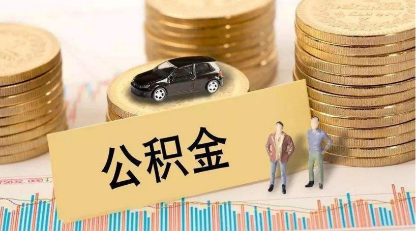 青岛提取公积金需要什么材料