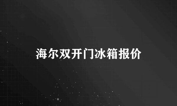 海尔双开门冰箱报价