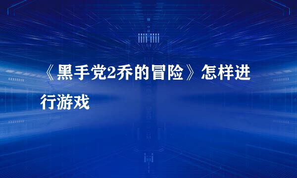 《黑手党2乔的冒险》怎样进行游戏