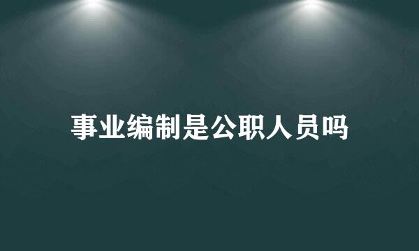 事业编制是公职人员吗