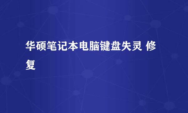 华硕笔记本电脑键盘失灵 修复