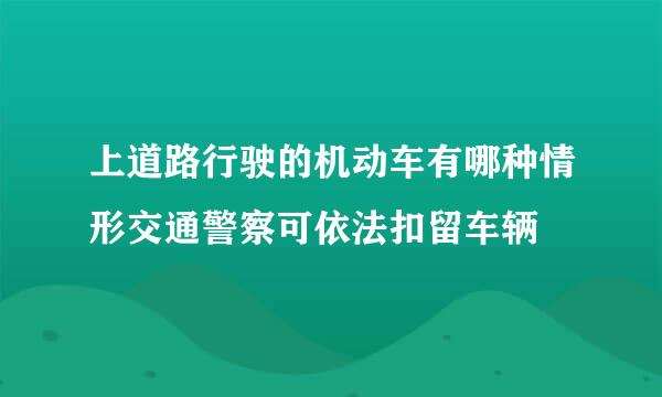 上道路行驶的机动车有哪种情形交通警察可依法扣留车辆