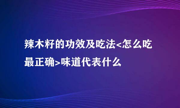 辣木籽的功效及吃法<怎么吃最正确>味道代表什么