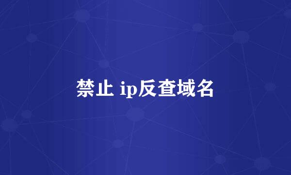 禁止 ip反查域名