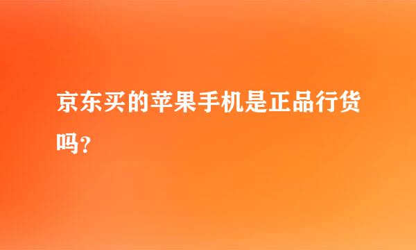 京东买的苹果手机是正品行货吗？