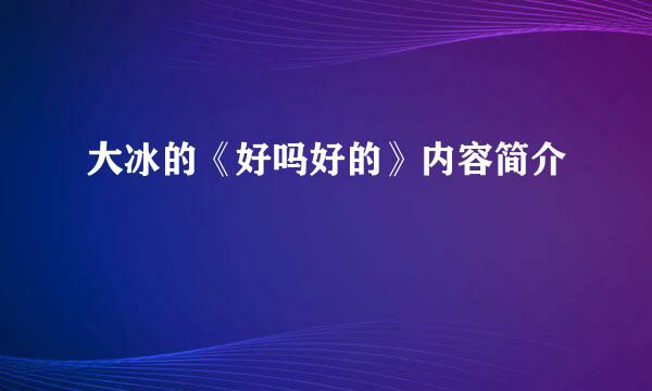 大冰的《好吗好的》内容简介