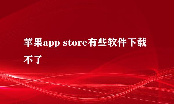 苹果app store有些软件下载不了