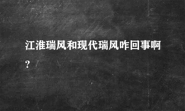 江淮瑞风和现代瑞风咋回事啊？