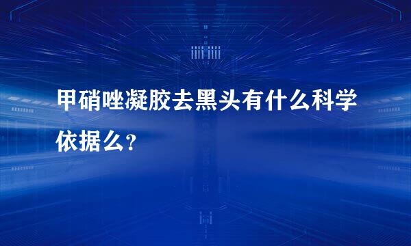 甲硝唑凝胶去黑头有什么科学依据么？