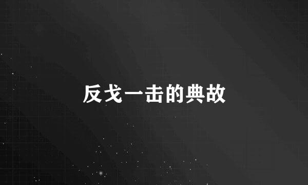 反戈一击的典故