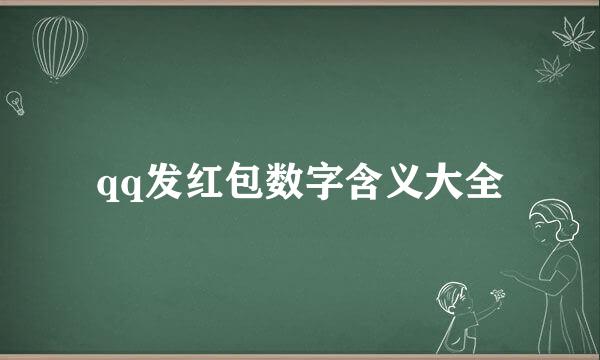 qq发红包数字含义大全