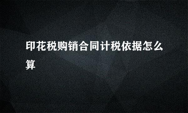 印花税购销合同计税依据怎么算