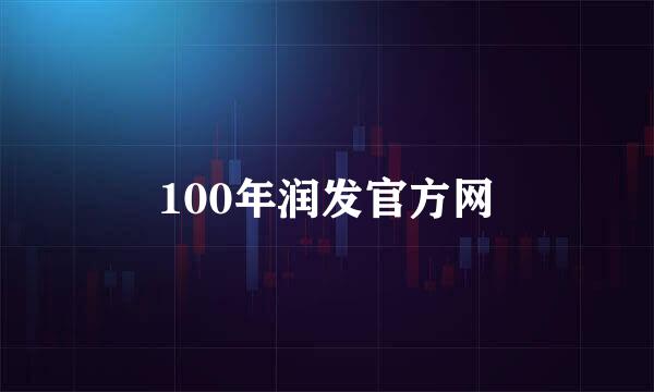 100年润发官方网