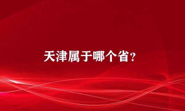 天津属于哪个省？