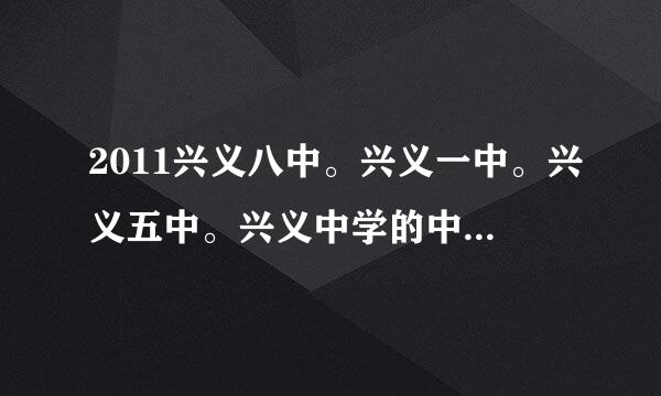 2011兴义八中。兴义一中。兴义五中。兴义中学的中考分数线是多少啊 ？