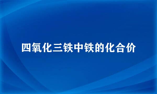 四氧化三铁中铁的化合价