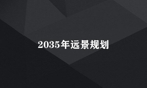 2035年远景规划