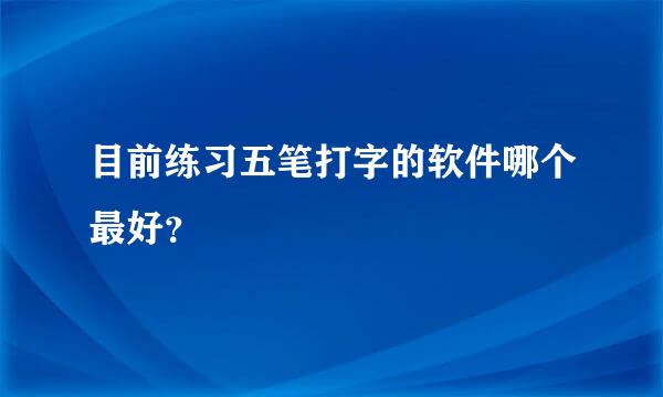 目前练习五笔打字的软件哪个最好？