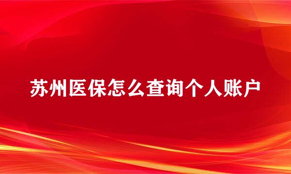 苏州医保怎么查询个人账户