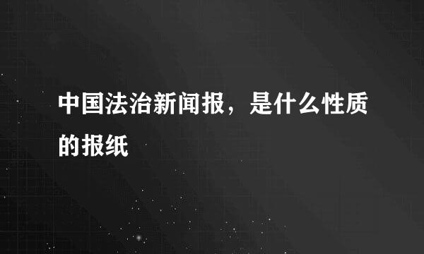 中国法治新闻报，是什么性质的报纸