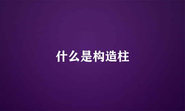 什么是构造柱