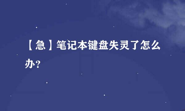 【急】笔记本键盘失灵了怎么办？