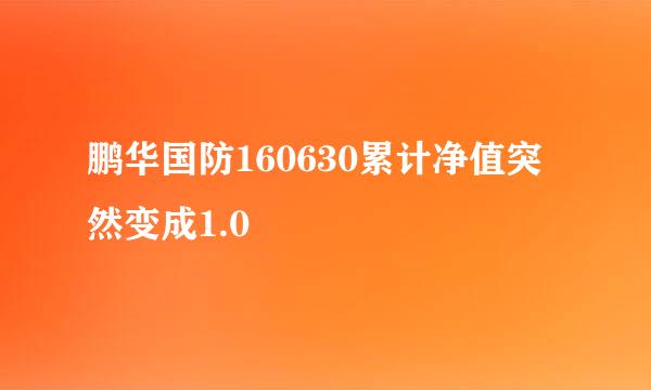 鹏华国防160630累计净值突然变成1.0