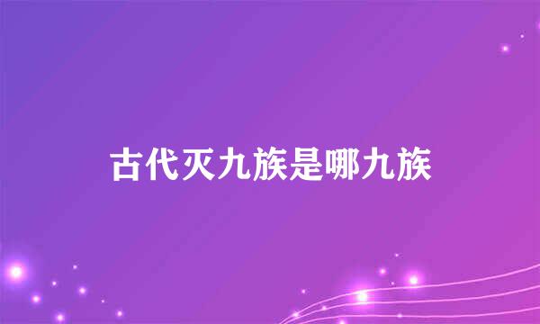 古代灭九族是哪九族