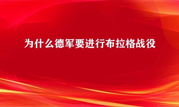 为什么德军要进行布拉格战役