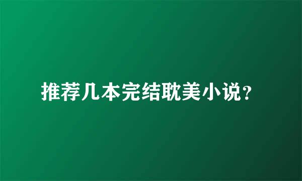 推荐几本完结耽美小说？