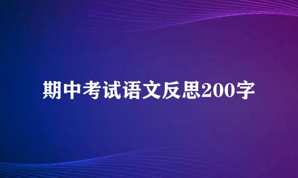 期中考试语文反思200字