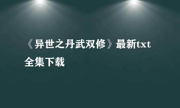 《异世之丹武双修》最新txt全集下载