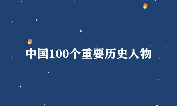 中国100个重要历史人物