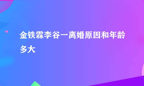 金铁霖李谷一离婚原因和年龄多大