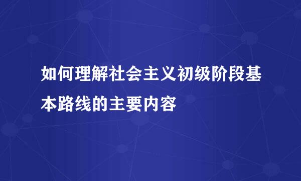 如何理解社会主义初级阶段基本路线的主要内容