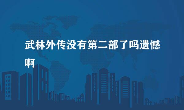 武林外传没有第二部了吗遗憾啊