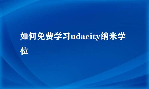 如何免费学习udacity纳米学位