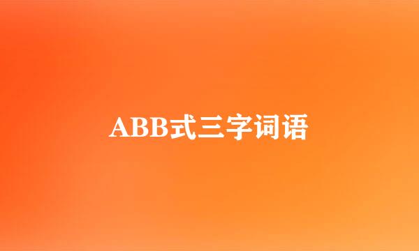 ABB式三字词语