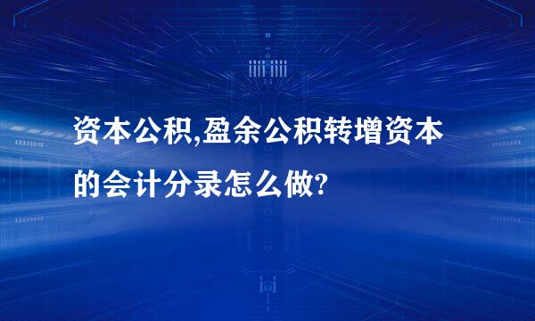 资本公积,盈余公积转增资本的会计分录怎么做?