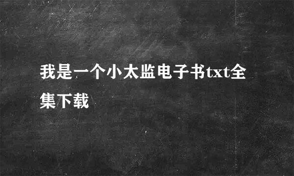 我是一个小太监电子书txt全集下载