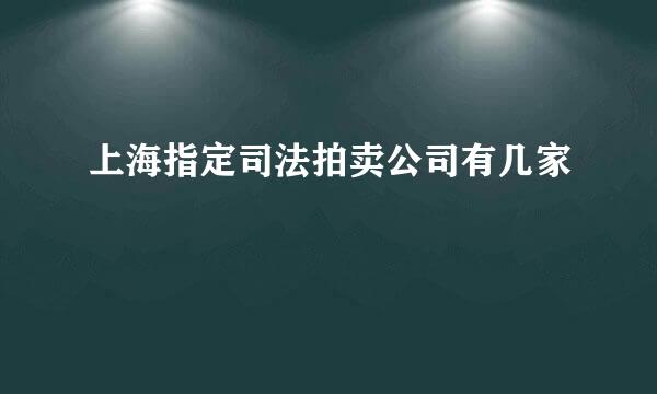 上海指定司法拍卖公司有几家