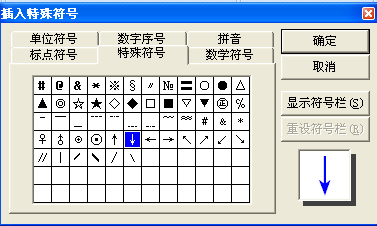 word文档里面如何打出 向下的箭头？