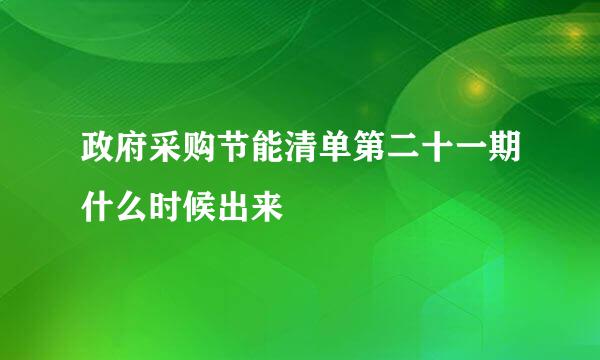 政府采购节能清单第二十一期什么时候出来