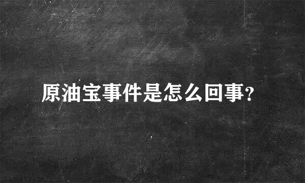 原油宝事件是怎么回事？