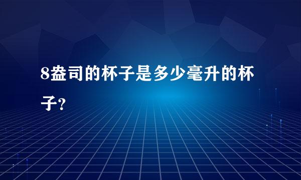 8盎司的杯子是多少毫升的杯子？