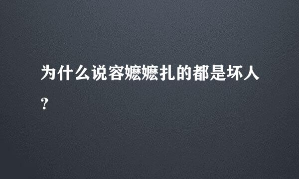 为什么说容嬷嬷扎的都是坏人？