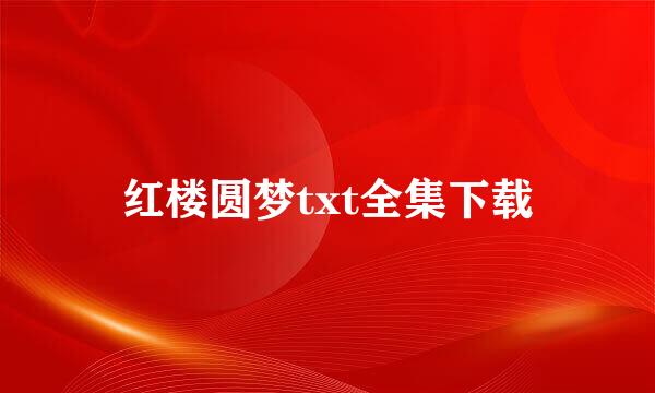 红楼圆梦txt全集下载