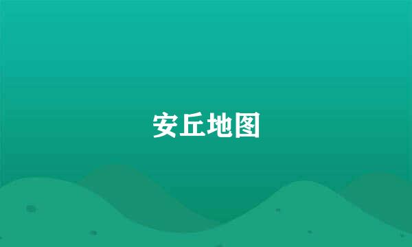 安丘地图