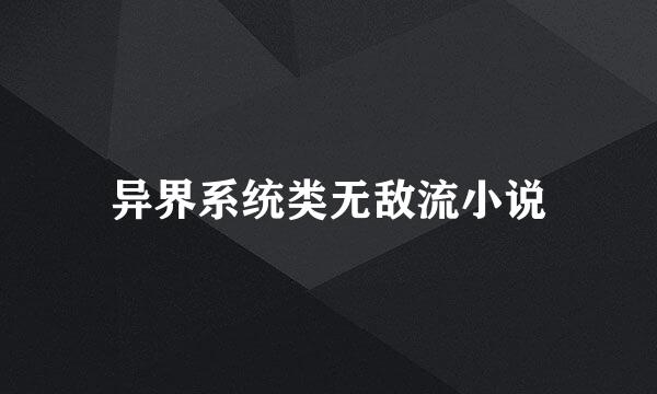 异界系统类无敌流小说