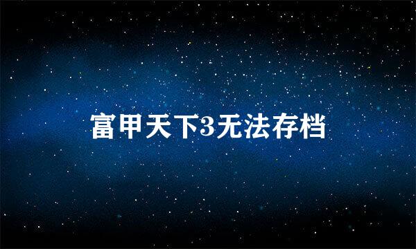 富甲天下3无法存档